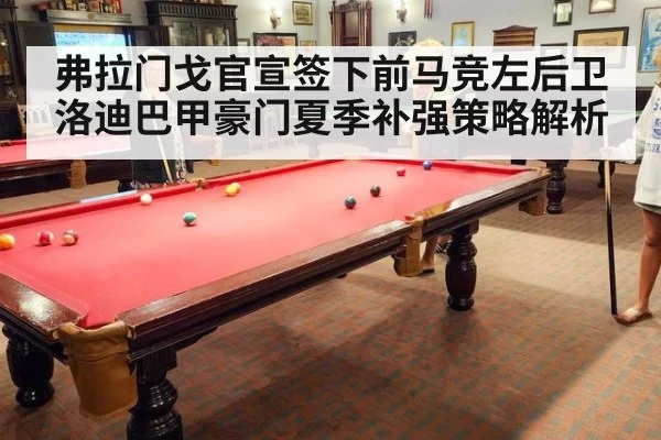 弗拉门戈官宣签下前马竞左后卫洛迪巴甲豪门夏季补强策略解析