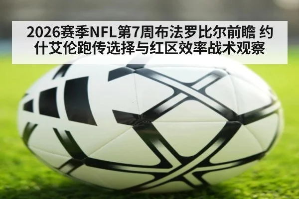 2026赛季NFL第7周布法罗比尔前瞻 约什艾伦跑传选择与红区效率战术观察